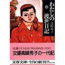 画像をギャラリービューアに読み込む, ＃高峰 秀子 ＃わたしの渡世日記　上 ﾀｶﾐﾈﾋﾃﾞｺ | Hideko Takamine My travel diary Part 1 :9784167587024
