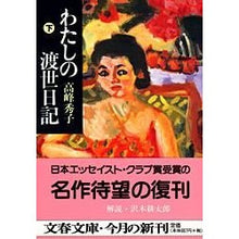 画像をギャラリービューアに読み込む, ＃高峰 秀子 ＃わたしの渡世日記　下 ﾀｶﾐﾈﾋﾃﾞｺ | Hideko Takamine :9784167587031

