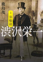 Load image into Gallery viewer, #鹿島茂 #渋沢栄一上算盤篇# 9784167590079

