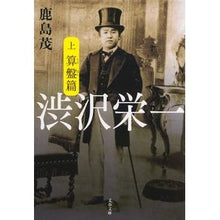 画像をギャラリービューアに読み込む, 渋沢栄一　上　算盤篇
