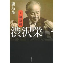 画像をギャラリービューアに読み込む, 渋沢栄一　下　論語篇
