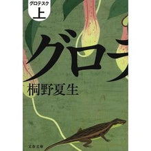 画像をギャラリービューアに読み込む, グロテスク　上
