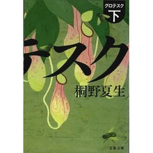 画像をギャラリービューアに読み込む, グロテスク　下
