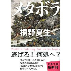 ＃桐野　夏生　著 ＃メタボラ ｷﾘﾉﾅﾂｵ :9784167602147