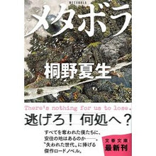 Load image into Gallery viewer, ＃桐野　夏生　著 ＃メタボラ ｷﾘﾉﾅﾂｵ 文藝春秋 (文春文庫 き 19-14) : Written by Natsuo Kirino Metabola :9784167602147
