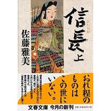 Load image into Gallery viewer, ＃佐藤　雅美　著 ＃信長　上 ｻﾄｳﾏｻﾖｼ 文藝春秋 信長(上) (文春文庫 さ 28-10) : Written by Masami Sato Nobunaga 1 :9784167627102
