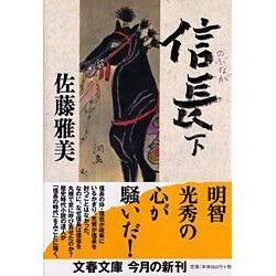 ＃佐藤　雅美　著 ＃信長　下 ｻﾄｳﾏｻﾖｼ :9784167627119