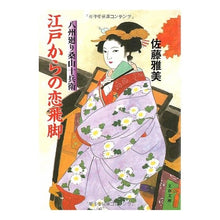 Load image into Gallery viewer, ＃佐藤　雅美　著 ＃江戸からの恋飛脚　八州廻り桑山十兵衛 ｻﾄｳﾏｻﾖｼ 文藝春秋 江戸からの恋飛脚 八州廻り桑山十兵衛 (文春文庫 さ 28-12) : Written by Masami Sato Koihikyaku from Edo: Kuwayama J : Written by Masami Sato Koihiky :9784167627126
