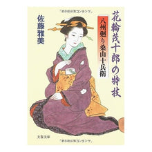 Load image into Gallery viewer, ＃佐藤　雅美　著 ＃花輪茂十郎の特技　八州廻り桑山十兵衛 ｻﾄｳﾏｻﾖｼ 文藝春秋 花輪茂十郎の特技 八州廻り桑山十兵衛 (文春文庫 さ 28-14) : Written by Masami Sato Mojuro Hanawa’s special skill:  : Written by Masami Sato Mojuro  :9784167627140
