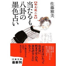 Load image into Gallery viewer, ＃佐藤　雅美　著 ＃当たるも八卦の墨色占い　縮尻鏡三郎 ｻﾄｳﾏｻﾖｼ 文藝春秋 当たるも八卦の墨色占い 縮尻鏡三郎 (文春文庫 さ 28-18) : Written by Masami Sato Ataru also Hakua ink color fortun : Written by Masami Sato Ataru a :9784167627188
