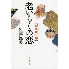 Load image into Gallery viewer, ＃佐藤　雅美　著 ＃老いらくの恋　縮尻鏡三郎 ｻﾄｳﾏｻﾖｼ 文藝春秋 老いらくの恋 縮尻鏡三郎 (文春文庫 さ 28-20) : Written by Masami Sato Love in old age Kajiri Kagasaburo :9784167627201
