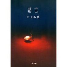 画像をギャラリービューアに読み込む, 龍宮
