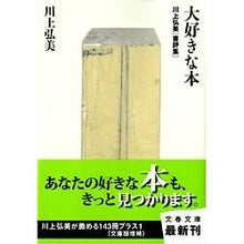 画像をギャラリービューアに読み込む, ＃川上　弘美　著 ＃大好きな本　川上弘美書評集 ｶﾜｶﾐﾋﾛﾐ :9784167631079
