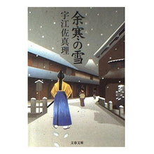 画像をギャラリービューアに読み込む, ＃宇江佐　真理　著 ＃余寒の雪 ｳｴｻﾞﾏﾘ :9784167640040
