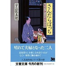 画像をギャラリービューアに読み込む, ＃宇江佐　真理　著 ＃さんだらぼっち　髪結い伊三次捕物余話 ｳｴｻﾞﾏﾘ 文藝春秋 さんだらぼっち (文春文庫 う 11-5 髪結い伊三次捕物余話) : Written by Mari Uesa Sandara Bocchi Hairstyle Isaji Tor : Written by Mari Uesa Sandara B :9784167640057
