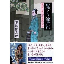 画像をギャラリービューアに読み込む, ＃宇江佐　真理　著 ＃黒く塗れ　髪結い伊三次捕物余話 ｳｴｻﾞﾏﾘ :9784167640064
