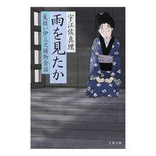 画像をギャラリービューアに読み込む, 雨を見たか　髪結い伊三次捕物余話
