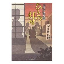 Load image into Gallery viewer, ひとつ灯せ　大江戸怪奇譚

