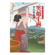 Load image into Gallery viewer, ＃宇江佐　真理　著 ＃ウエザ・リポート　笑顔千両 ｳｴｻﾞﾏﾘ 文藝春秋 ウエザ・リポート 笑顔千両 (文春文庫 う 11-12) : Written by Mari Uesa Weather Report Smile Senryo :9784167640125
