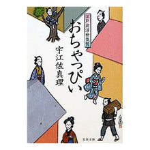 画像をギャラリービューアに読み込む, おちゃっぴい　江戸前浮世気質
