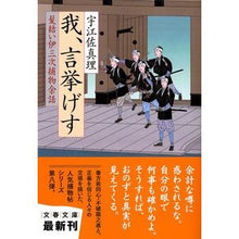 画像をギャラリービューアに読み込む, 我、言挙げす　髪結い伊三次捕物余話
