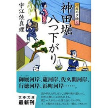 画像をギャラリービューアに読み込む, ＃宇江佐　真理　著 ＃河岸の夕映え　神田堀八つ下がり ｳｴｻﾞﾏﾘ :9784167640156
