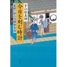 画像をギャラリービューアに読み込む, ＃宇江佐　真理　著 ＃今日を刻む時計　髪結い伊三次捕物余話 ｳｴｻﾞﾏﾘ :9784167640163
