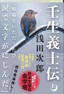 壬生義士伝　上 浅田　次郎 ｱｻﾀﾞｼﾞﾛｳ --- 文藝春秋 :9784167646028