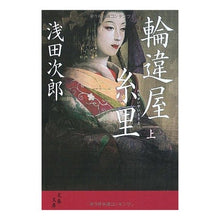 画像をギャラリービューアに読み込む, ＃浅田　次郎　著 ＃輪違屋糸里　上 ｱｻﾀﾞｼﾞﾛｳ 文藝春秋 輪違屋糸里 上 (文春文庫) : Written by Jiro Asada Wawajiya Itosato 1 :9784167646066
