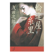 画像をギャラリービューアに読み込む, ＃浅田　次郎　著 ＃輪違屋糸里　下 ｱｻﾀﾞｼﾞﾛｳ 文藝春秋 輪違屋糸里 下 (文春文庫) : Written by Jiro Asada Wajiya Itosato bottom :9784167646073
