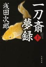 画像をギャラリービューアに読み込む, #浅田次郎 #一刀斎夢録上
