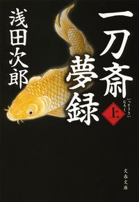 #浅田次郎 #一刀斎夢録上
