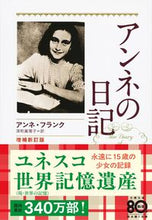 画像をギャラリービューアに読み込む, #Ａ．フランク #アンネの日記増補新訂版 :9784167651336
