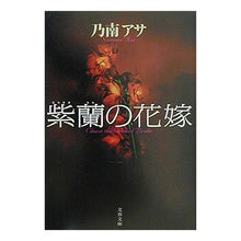 画像をギャラリービューアに読み込む, 紫蘭の花嫁 Asa Nonami
