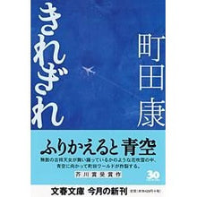 画像をギャラリービューアに読み込む, ＃町田　康　著 ＃きれぎれ ﾏﾁﾀﾞｺｳ 文藝春秋 (文春文庫) : Written by Yasushi Machida broken :9784167653033
