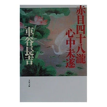 画像をギャラリービューアに読み込む, 赤目四十八瀧心中未遂
