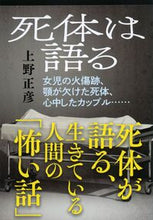 画像をギャラリービューアに読み込む, 死体は語る 上野　正彦 ｳｴﾉﾏｻﾋｺ 文藝春秋 文藝春秋 :9784167656027
