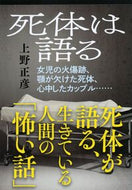 死体は語る 上野　正彦 ｳｴﾉﾏｻﾋｺ 文藝春秋 文藝春秋 :9784167656027