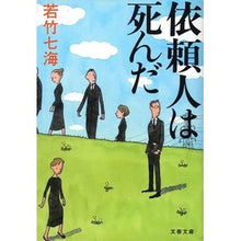画像をギャラリービューアに読み込む, 依頼人は死んだ Wakatake Nanami
