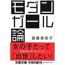 Load image into Gallery viewer, ＃斎藤　美奈子　著 ＃モダンガール論 ｻｲﾄｳﾐﾅｺ 文藝春秋 (文春文庫 さ 36-2) : Written by Minako Saito modern girl theory :9784167656874
