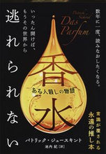 画像をギャラリービューアに読み込む, 香水　ある人殺しの物語 Ｐ．ジュースキント ｼﾞﾕ-ｽｷﾝﾄﾊﾟﾄﾘﾂｸP 文藝春秋 文藝春秋 :9784167661380
