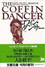 画像をギャラリービューアに読み込む, #Ｊ．ディーヴァー #コフィン・ダンサー上
