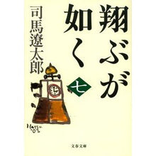画像をギャラリービューアに読み込む, 翔ぶが如く　　　七　新装版

