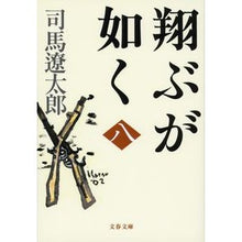 画像をギャラリービューアに読み込む, 翔ぶが如く　　　八　新装版
