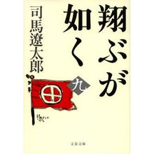 画像をギャラリービューアに読み込む, 翔ぶが如く　　　九　新装版
