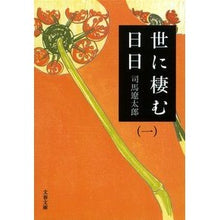 画像をギャラリービューアに読み込む, 世に棲む日日　　　一　新装版
