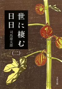 #司馬遼太郎 #世に棲む日日２新装版