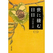 画像をギャラリービューアに読み込む, 世に棲む日日　　　三　新装版
