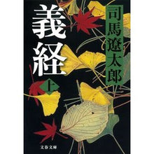 画像をギャラリービューアに読み込む, ＃司馬　遼太郎　著 ＃義経　上　新装版 ｼﾊﾞﾘﾖｳﾀﾛｳ 文藝春秋 新装版 義経 (上) (文春文庫) (文春文庫 し 1-110) : Written by Ryotaro Shiba Yoshitsune 1 New edition :9784167663117
