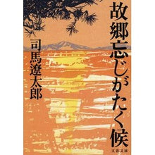 画像をギャラリービューアに読み込む, 故郷忘じがたく候　新装版
